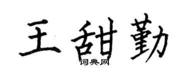 何伯昌王甜勤楷書個性簽名怎么寫