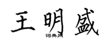 何伯昌王明盛楷書個性簽名怎么寫