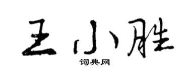 曾慶福王小勝行書個性簽名怎么寫