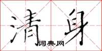 黃華生清身楷書怎么寫