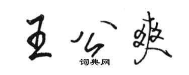 駱恆光王公爽行書個性簽名怎么寫