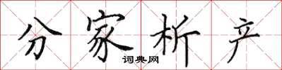 田英章分家析產楷書怎么寫