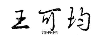 曾慶福王可均行書個性簽名怎么寫