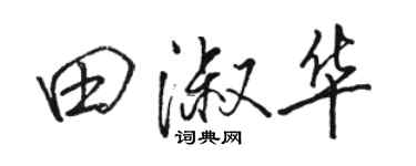 駱恆光田淑華行書個性簽名怎么寫