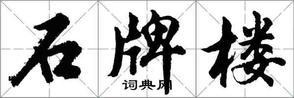 胡問遂石牌樓行書怎么寫