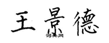 何伯昌王景德楷書個性簽名怎么寫