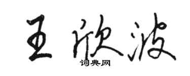 駱恆光王欣波行書個性簽名怎么寫