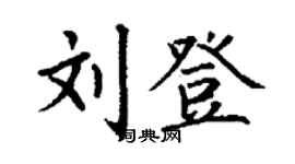 丁謙劉登楷書個性簽名怎么寫