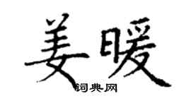 丁謙姜暖楷書個性簽名怎么寫