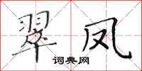 黃華生翠鳳楷書怎么寫