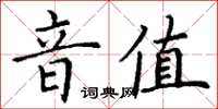 丁謙音值楷書怎么寫