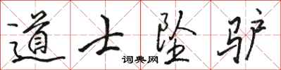 駱恆光道士墜驢行書怎么寫