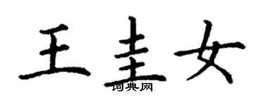 丁謙王圭女楷書個性簽名怎么寫