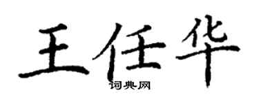 丁謙王任華楷書個性簽名怎么寫