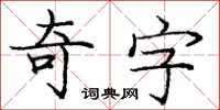 龐中華奇字楷書怎么寫