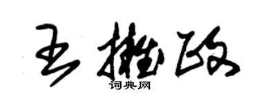 朱錫榮王擁政草書個性簽名怎么寫