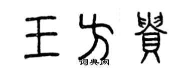 曾慶福王方貴篆書個性簽名怎么寫