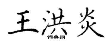 丁謙王洪炎楷書個性簽名怎么寫