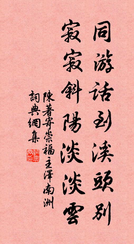 當時同游七姓俱，但記古月成胡字 詩詞名句