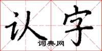 丁謙認字楷書怎么寫