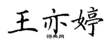 丁謙王亦婷楷書個性簽名怎么寫