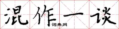 周炳元混作一談楷書怎么寫