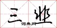 王冬齡三韭草書怎么寫