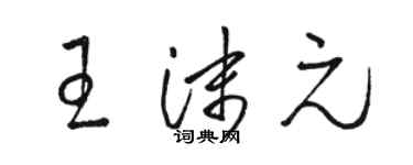 駱恆光王沫元草書個性簽名怎么寫