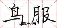 駱恆光鳥服楷書怎么寫