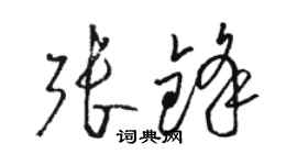 駱恆光張鋒草書個性簽名怎么寫