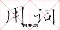 黃華生用詞楷書怎么寫