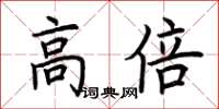 荊霄鵬高倍楷書怎么寫