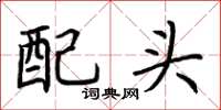 荊霄鵬配頭楷書怎么寫