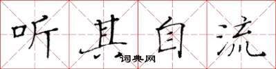 黃華生聽其自流楷書怎么寫