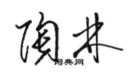 駱恆光陶林草書個性簽名怎么寫
