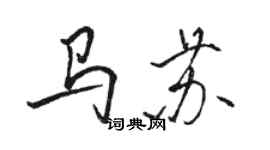 駱恆光馬蘇行書個性簽名怎么寫