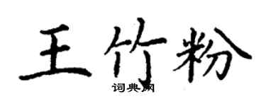 丁謙王竹粉楷書個性簽名怎么寫