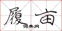 侯登峰履畝楷書怎么寫