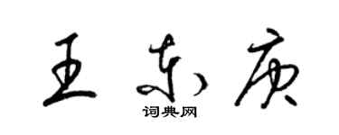 梁錦英王東庚草書個性簽名怎么寫