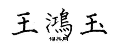 何伯昌王鴻玉楷書個性簽名怎么寫