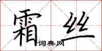 荊霄鵬霜絲楷書怎么寫