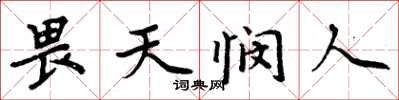 周炳元畏天憫人楷書怎么寫