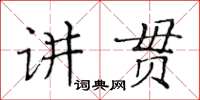 黃華生講貫楷書怎么寫