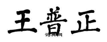 翁闓運王普正楷書個性簽名怎么寫
