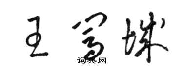 駱恆光王闖城草書個性簽名怎么寫