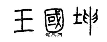 曾慶福王國坤篆書個性簽名怎么寫