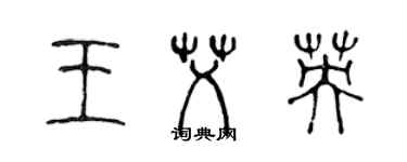 陳聲遠王艾英篆書個性簽名怎么寫