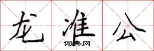 侯登峰龍準公楷書怎么寫