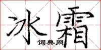 龐中華冰霜楷書怎么寫