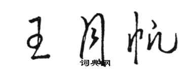 駱恆光王月帆草書個性簽名怎么寫